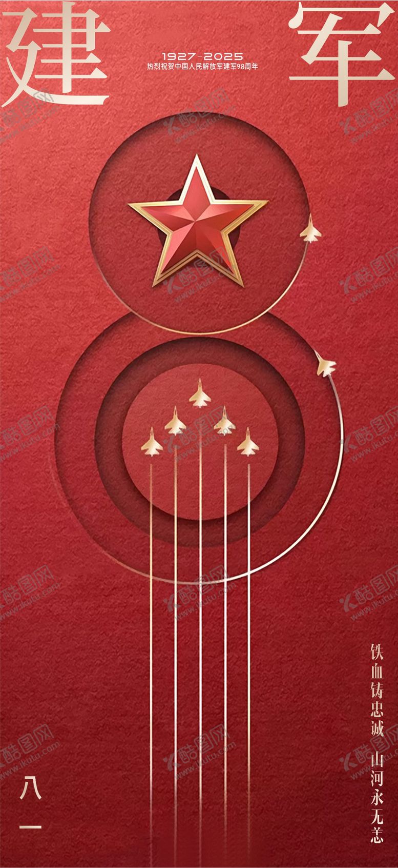 编号：60131707302305481249【酷图网】源文件下载-八一建军节海报