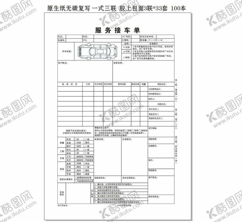 编号：21851810250644295707【酷图网】源文件下载-四S店服务接车联单