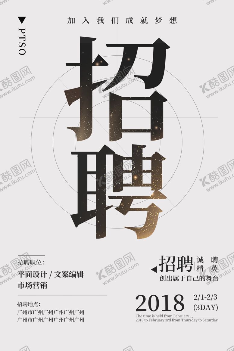 编号：96855912160013473305【酷图网】源文件下载-招聘海报