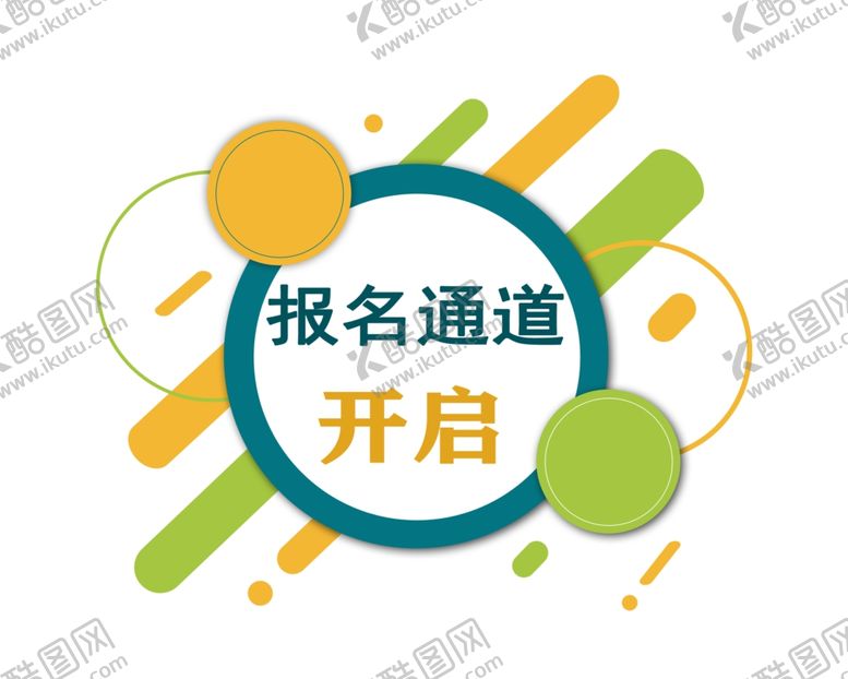 编号：52891010100539248665【酷图网】源文件下载-报名通道