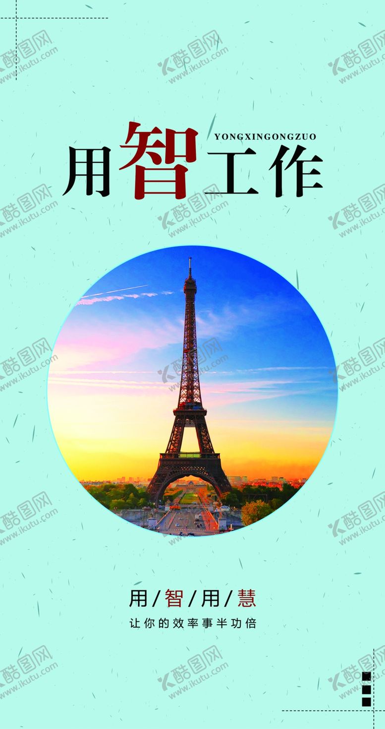 编号：76309806241903429694【酷图网】源文件下载-企业展板用智工作文化展板