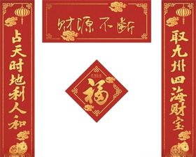 新春对联