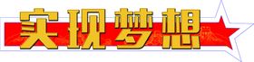 实现梦想企业文化宣传海报素材