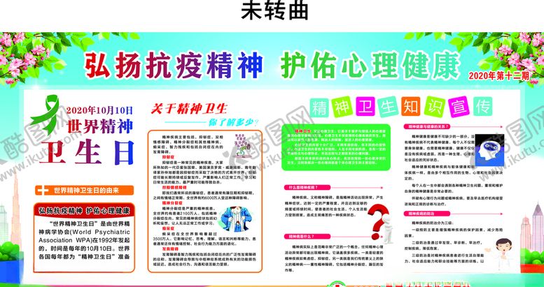 编号：34017104181306133509【酷图网】源文件下载-世界精神卫生日精神展板
