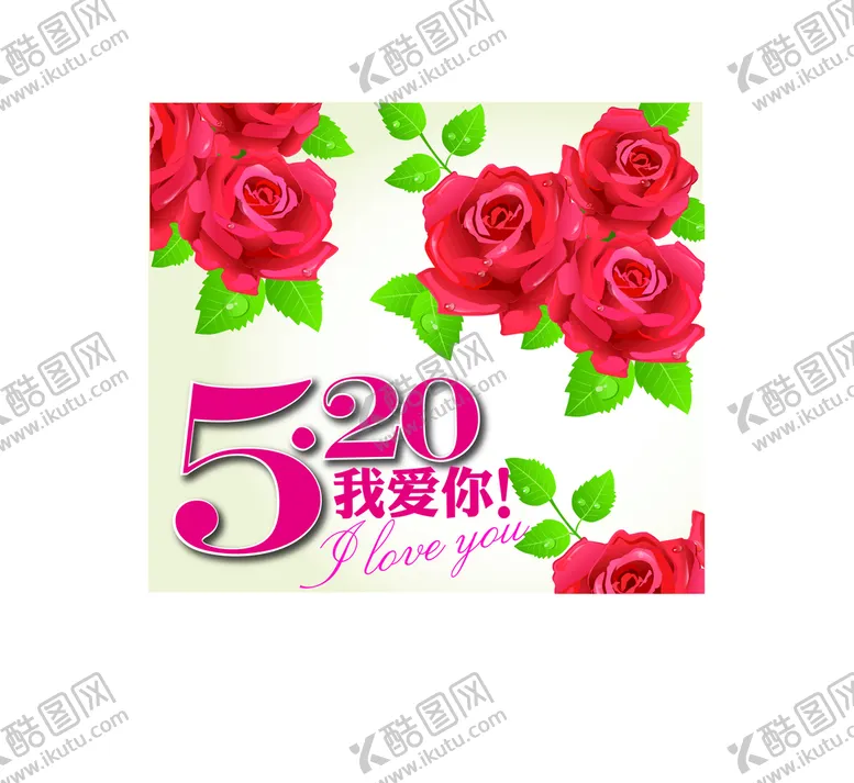 编号：16978311181527023542【酷图网】源文件下载-520我爱你