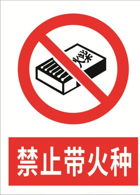 禁止带火种