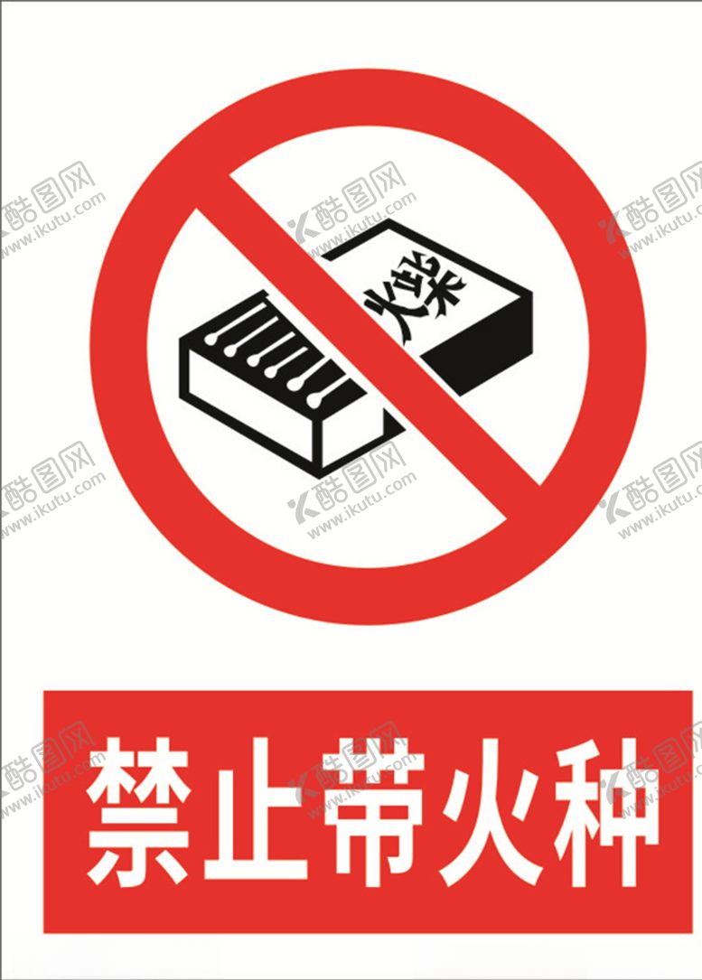 编号：95818611011336449183【酷图网】源文件下载-禁止带火种