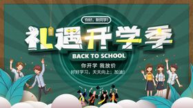 开学季