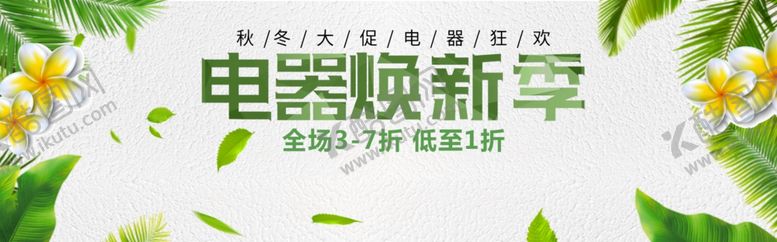 编号：10699605141934051279【酷图网】源文件下载-电器焕新季