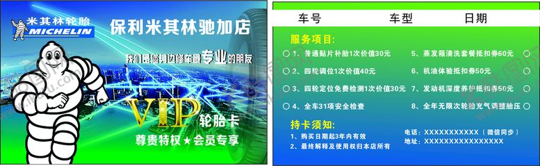 编号：21095812160645067523【酷图网】源文件下载-米其林  会员卡 轮胎