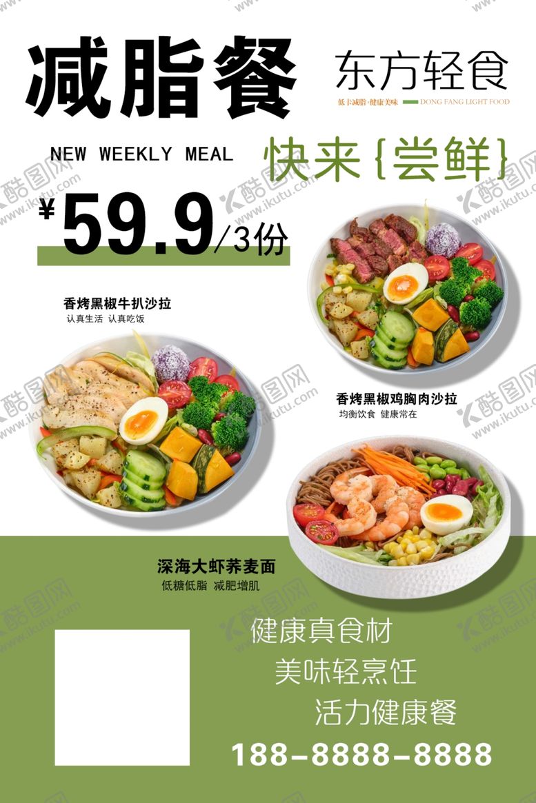 编号：40584101251935289805【酷图网】源文件下载-创意减脂餐海报美食海报