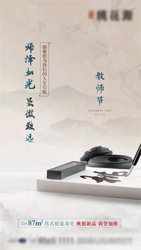 中式教师节海报