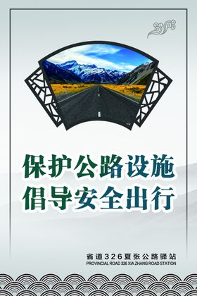 保护公路设施