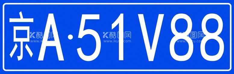 编号：15930611280004259592【酷图网】源文件下载-蓝色车牌