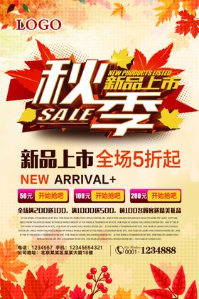 秋季新品上市
