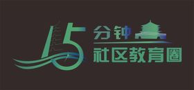 LOGO15分钟社区教育圈