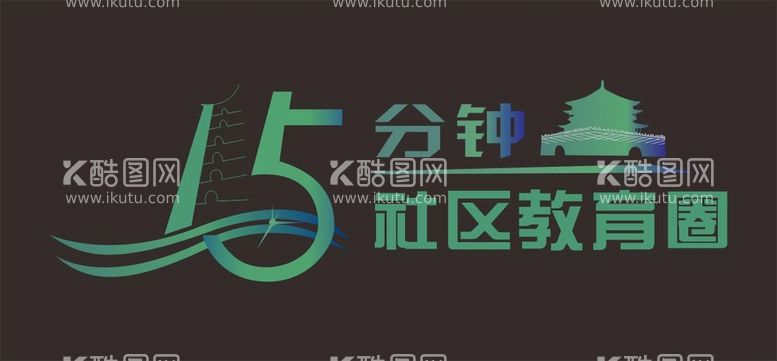 编号：22899601300159082957【酷图网】源文件下载-LOGO15分钟社区教育圈