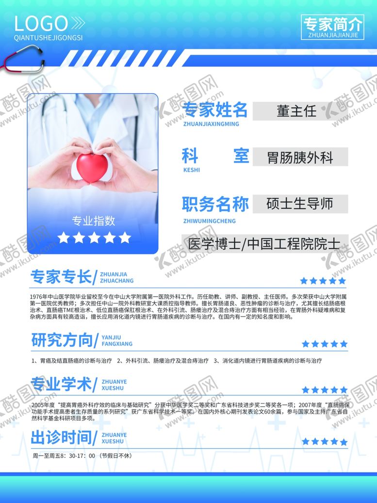 编号：90388709251854147300【酷图网】源文件下载-专家介绍