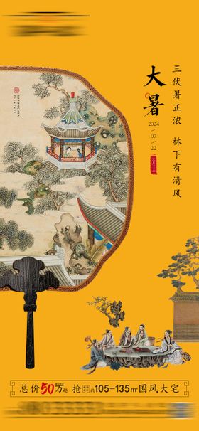 大暑中式海报