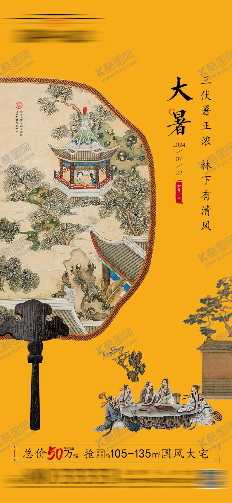 编号：93849007172202275869【酷图网】源文件下载-中式大暑海报
