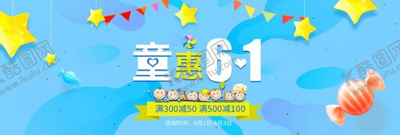 编号：33860611010900072752【酷图网】源文件下载-六一banner