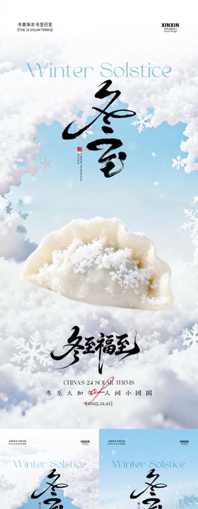 地产冬至节气清新海报