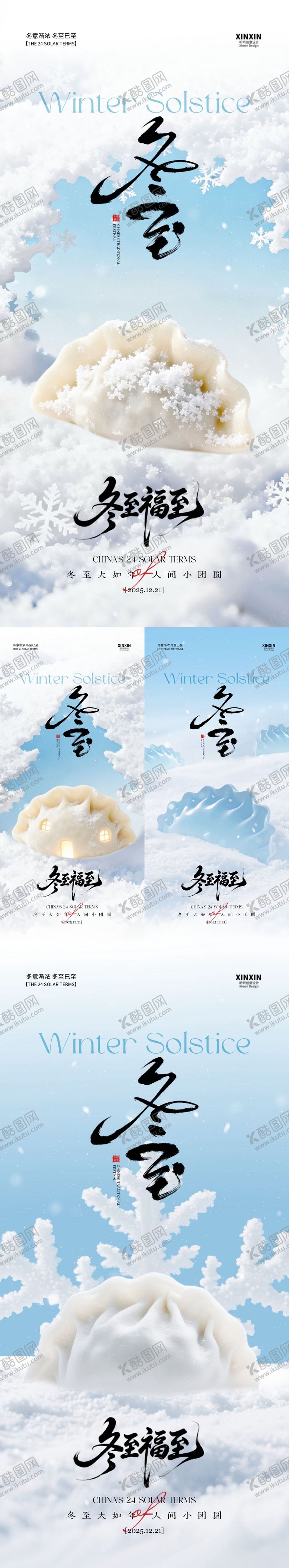 编号：76364912080109407477【酷图网】源文件下载-地产冬至节气清新海报