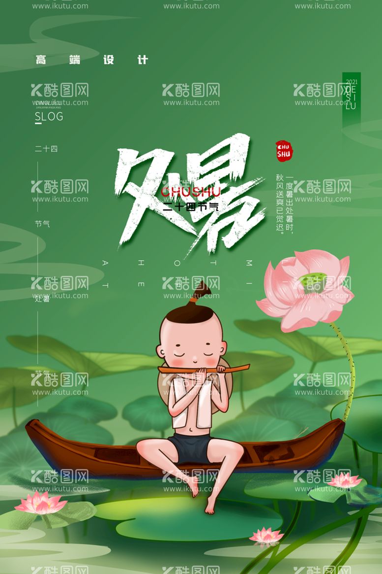 编号：47831909140419204531【酷图网】源文件下载-创意传统节气二十四节气处暑海报