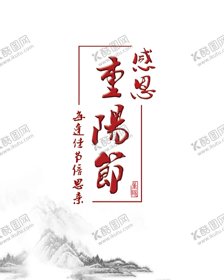编号：15209804172030577158【酷图网】源文件下载-重阳节素材