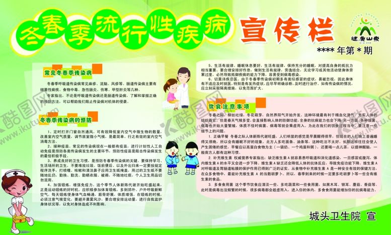编号：23112104272318364923【酷图网】源文件下载-冬春季流行性疾病宣传栏