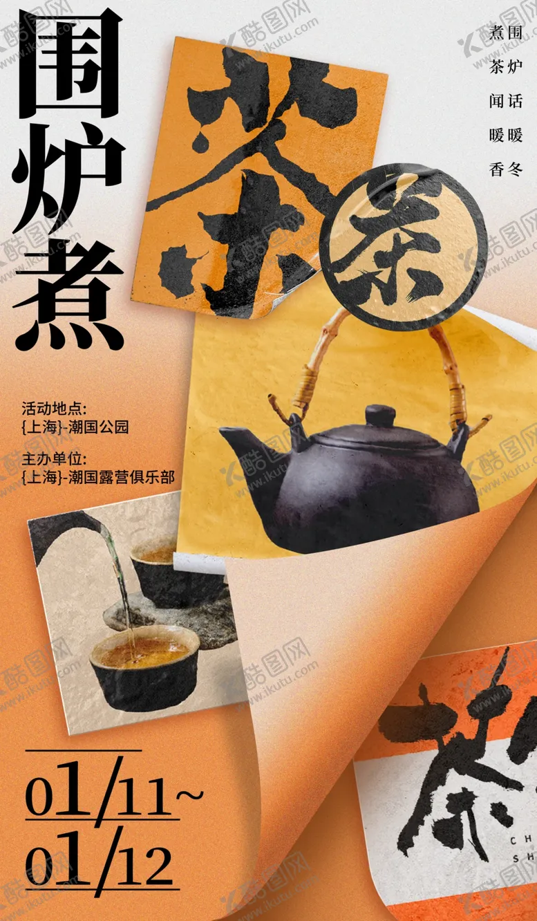 编号：67691001271544089388【酷图网】源文件下载-围炉煮茶