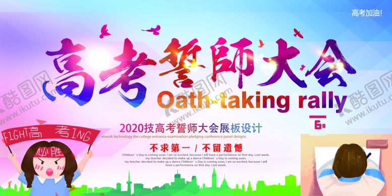 编号：78574806240824558023【酷图网】源文件下载-高考誓师大会