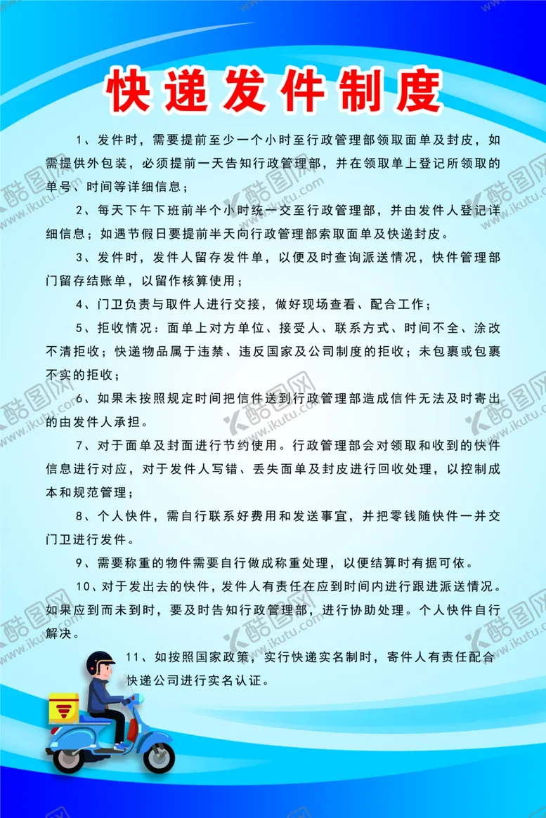 编号：24391904110141505571【酷图网】源文件下载-快递发件制度