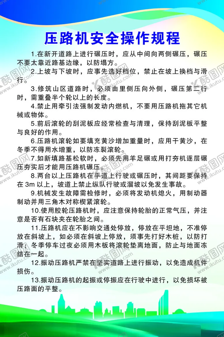 编号：20710105042128378604【酷图网】源文件下载-压路机安全操作规程