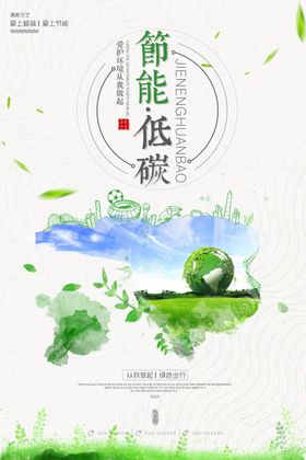 环保海报节能减排海报