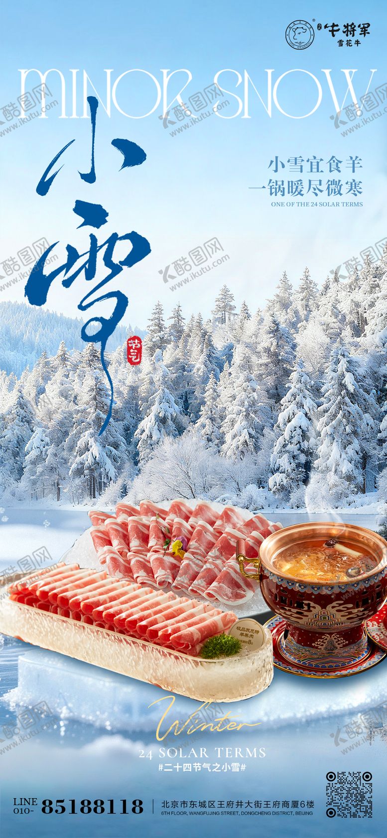 编号：45630311220203577079【酷图网】源文件下载-小雪节气羊肉火锅海报餐饮海报
