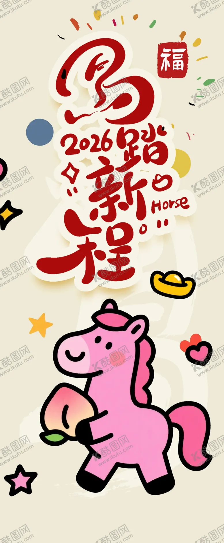 编号：16366912221333329176【酷图网】源文件下载-马年