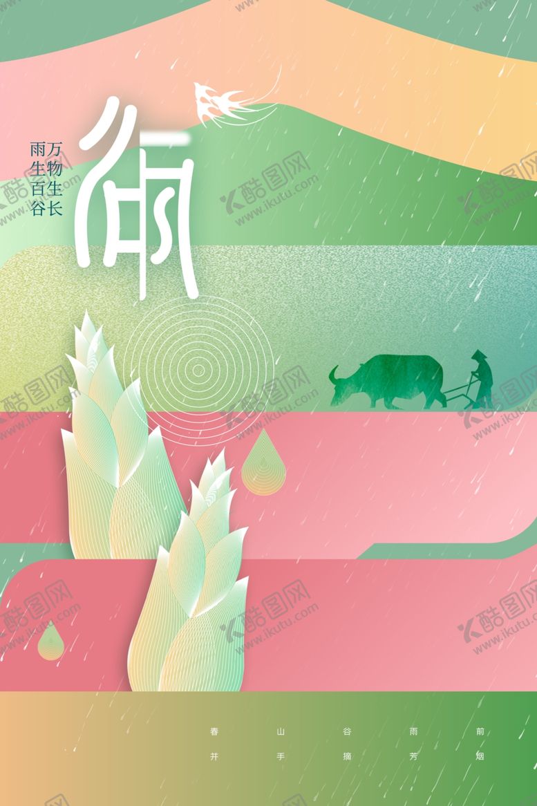 编号：40605401271246021229【酷图网】源文件下载-谷雨