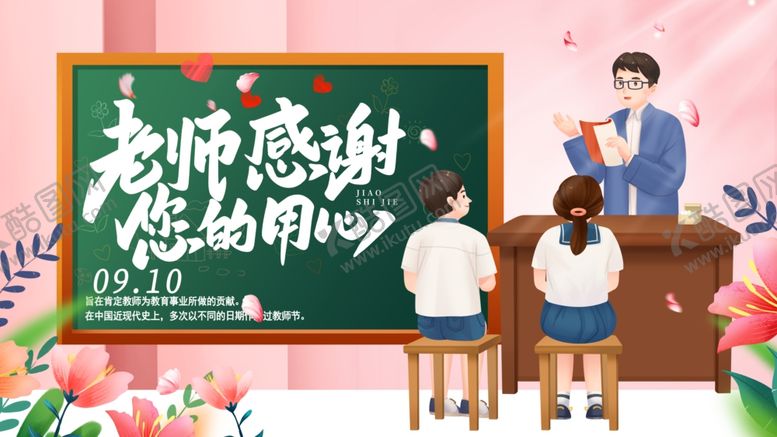 编号：68923110152159233243【酷图网】源文件下载-教师节