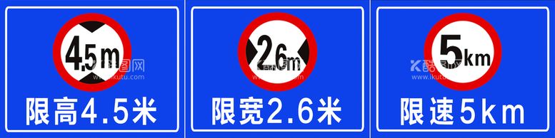 编号：39388411120059518696【酷图网】源文件下载-限高限宽限速