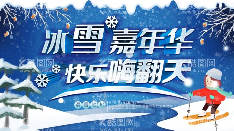 编号：70808111252259501795【酷图网】源文件下载-冰雪嘉年华