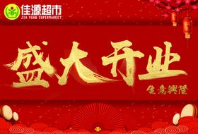 盛大开业