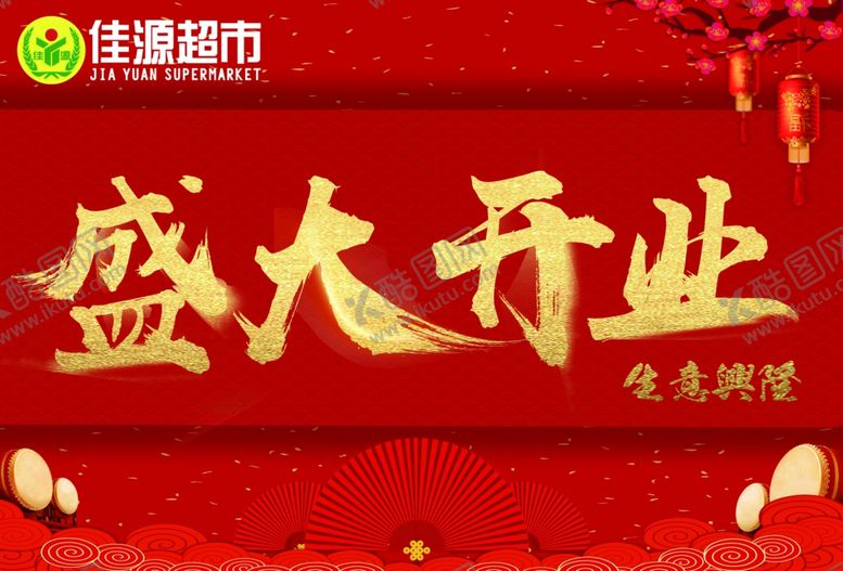 编号：95294206270024322976【酷图网】源文件下载-盛大开业
