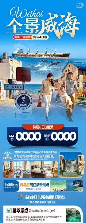 威海旅游海报