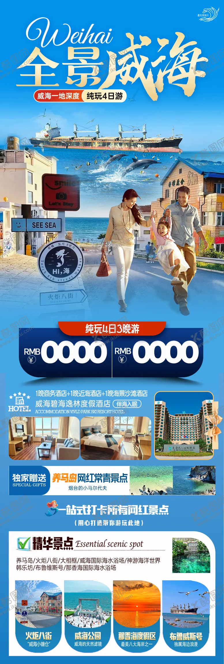 编号：28101405121448516497【酷图网】源文件下载-威海旅游海报
