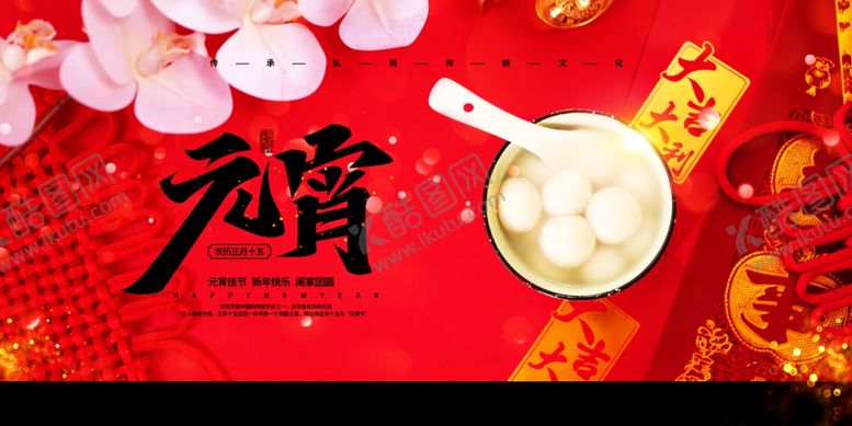 编号：43437006271251051019【酷图网】源文件下载-元宵节