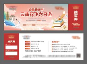 云南双飞六日游抽奖券