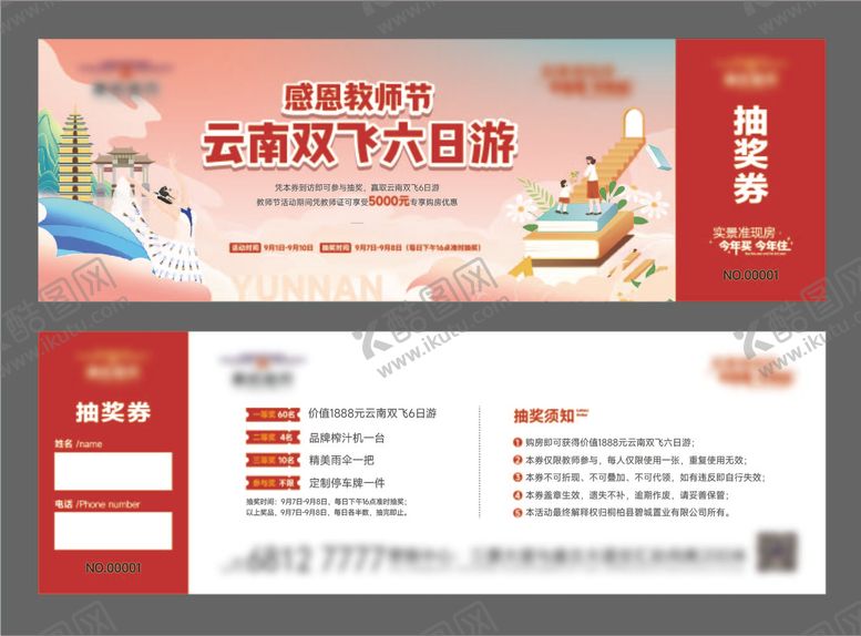 编号：54559612111850481038【酷图网】源文件下载-云南双飞六日游抽奖券