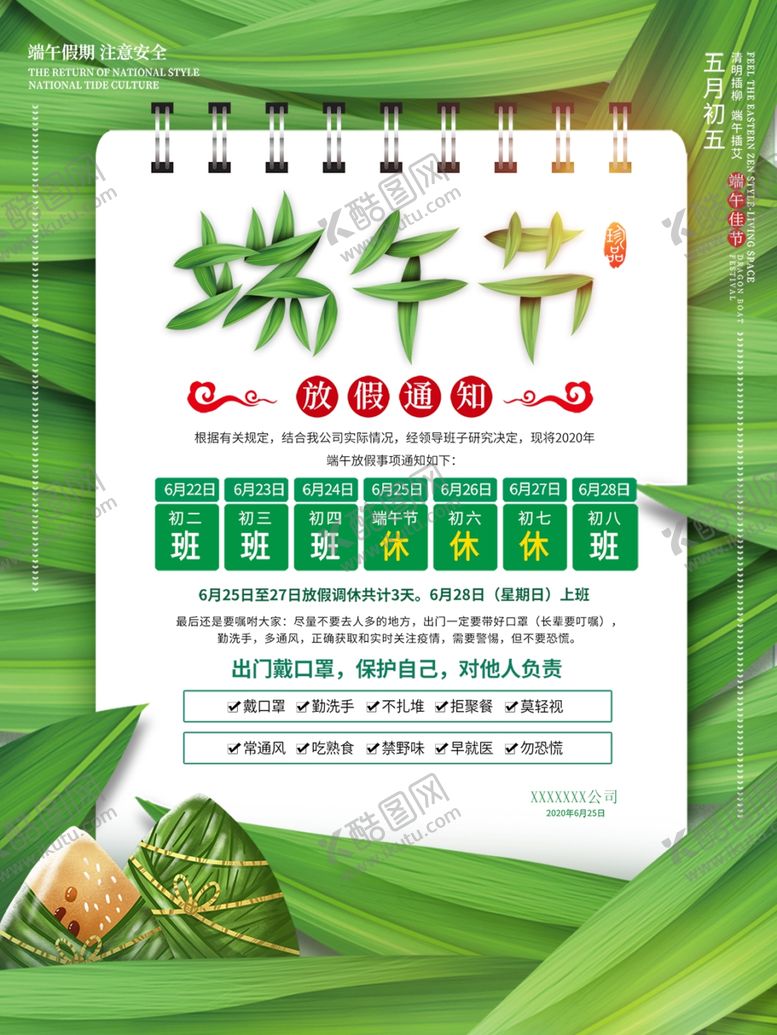 编号：93885805031736163225【酷图网】源文件下载-端午节放假通知