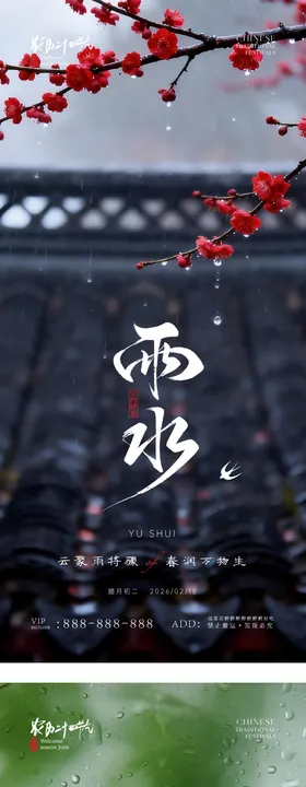 雨水节气花朵意境海报